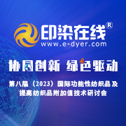 【论文征集】第六届（2019）国际功能性纺织品及提高纺织品附加值技术研讨会