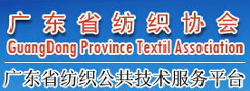 广东省纺织协会
