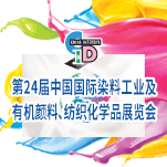 第二十二届中国国际染料工业及有机颜料、纺织化学品展览会