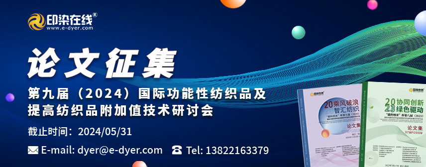 第八届 (2023) 国际功能性纺织品及提高纺织品附加值技术研讨会预通知